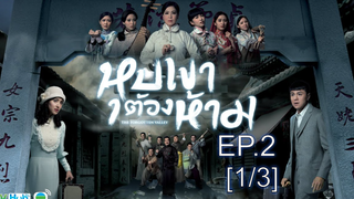 หุบเขาต้องห้าม EP2_1