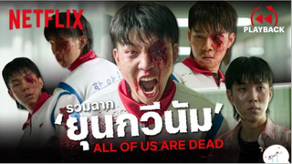 มาดูหนัง All of us Are Dead ซีบไทย รวมฉากกลัว | สปอย ตอนที่ 37