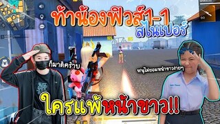 Freefire ท้าน้องฟิวส์1-1สไนเปอร์ใครแพ้หน้าขาว! รอบนี้มาอย่างโหดอะครับ!!