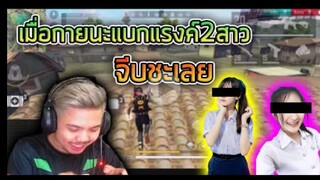 FreeFire_ จีบพี่เสียดายน้องง