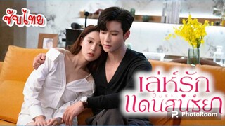 20.เล่ห์รักแดนสนธยา (ซับไทย)