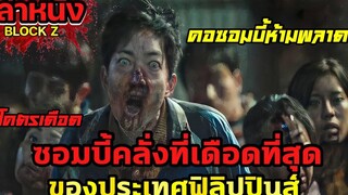 ซอมบี้คลั่งที่เดือดที่สุดของประเทศฟิลิปปินส์ ที่ไล่ล่าบ้าคลั่งถึงขีดสุด เล่าหนังสปอยล์หนัง BLOCK Z