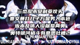 三杰登场，赛罗继续特训，哉阿斯或成小丑，奥特银河格斗3有意思吐槽第二集