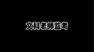 不同老师监考