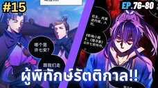 ตอนที่ 76-80 | มังะจีน!! สืบคดีในต่างโลก - ผู้พิทักษ์รัตติกาล
