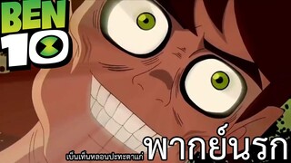 เบ็นเท็น พากย์นรก เบ็นเท็นหลอนปะทะตาแก่