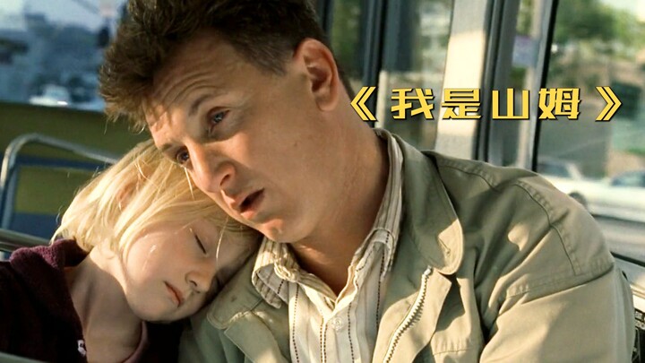 Douban 9 points healing movie, the IQ of a father with only seven years old, gave birth to a daughte