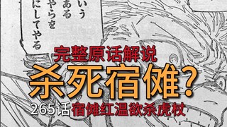 虎杖放话杀死宿傩？咒术回战265话原版完整解说!