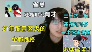 【瓶子君152】21年配音起来的雀巢和三十六贱笑，雀巢还是那么有才，而三十六贱笑一半在对对子，还有一半转生活区