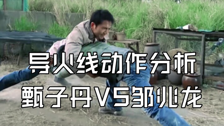 甄子丹导火线动作分析-堪称世界动作片教科书