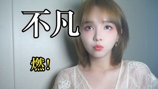 "Con đường này đầy rẫy gian khổ, ai cũng hiểu" "Phi thường" siêu nóng bỏng nữ cover cover Vương Chín