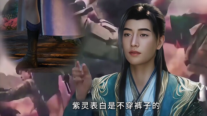 Han Li: Zi Ling confessed her love without wearing pants