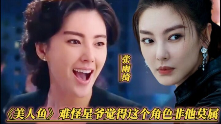จางอวี่ฉี【เงือกสาว】ไม่แปลกใจที่พี่เฉิงเห็นว่าบทนี้ต้องเป็นเธอเท่านั้น