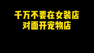 我的店要是黄了，它有着不可推卸的责任！