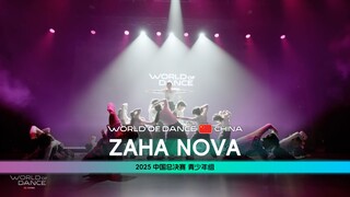 世界舞蹈大赛中国区总决赛2025 | 青少年组 - ZAHA NOVA（现场版)