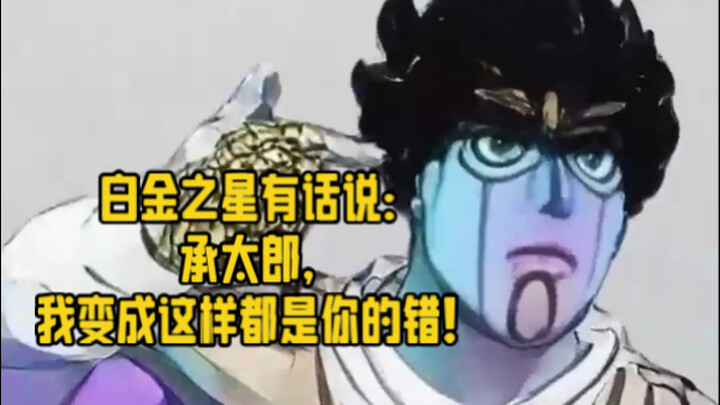 白金之星有话说：承太郎，我变成这样都是你的错！