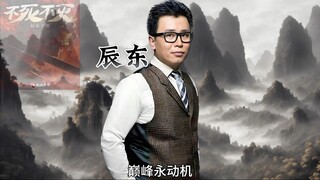 辰东中原五白至今唯一不曾陨落的神王！网文长青树，巅峰永动机。