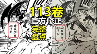 海贼王113卷单行本官方修正完整盘点：恶之力改神之力等6处