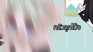 สิ่งที่พวกเรากลัว||Meme||Gacha club