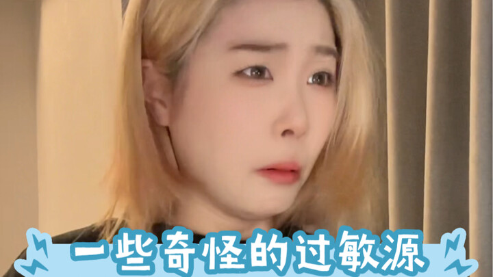 啊？？？不是！！那来那么多奇怪的过敏源啊！！！！