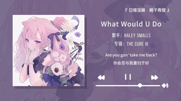 “前奏太好听了！你的枕边会落下充满爱意的泪吗”||《What Would U Do》