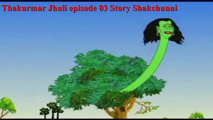Thakurmar Jhuli episode 03 Story Shakchunni শাকচুন্নির গল্প