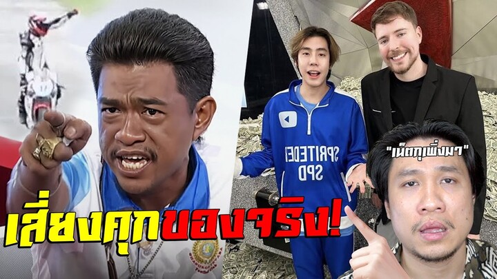 ไลฟ์เสี่ยงคุก!เอกสายเต๊าะ"เต๊าะจนแตก" | SPDชายผู้ที่ยังไม่หยุดซวย #นนท์ชวนเจือก