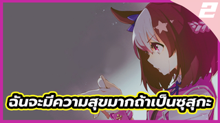 [สู้เพื่อฝัน ม้าสาวเดอร์บี้] ฉันจะมีความสุขมากถ้าเป็นซุสุกะ