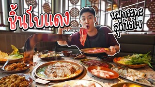 เปิดใหม่! ชิ้น โบ แดง หมูกระทะไฮโซ บนห้างหรูเอ็มควอเทียร์ | อร่อยบอกต่อ