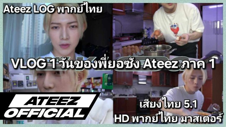 [Ateez LOG พากย์ไทย] - Vlog 1 วันของพี่ยอซัง Ateez ภาค 1 [พากย์ไทย]