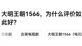 《大明王朝1566》为什么好评？