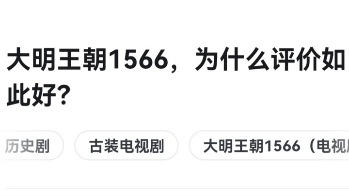 《大明王朝1566》为什么好评？