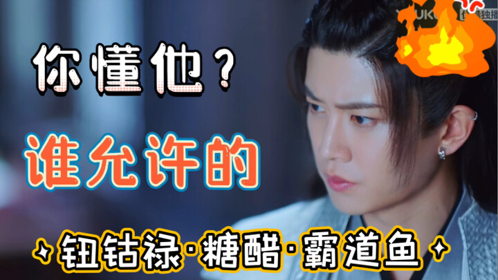 TM笑死我了！关于我是钮钴禄·糖醋·霸道鱼的那些事儿！怪不得你们都说我是“双面鲛”！
