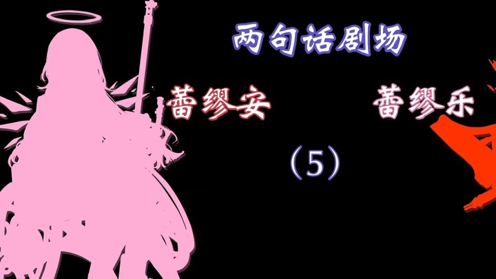 [Arknights/Two Sentences Theater] Just a few thoughts from two people...