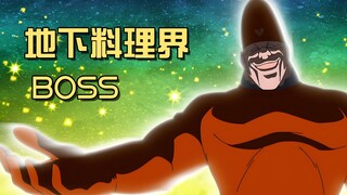 美食赌场的最深层，拿味觉的记忆当赌注，输了就要被洗脑