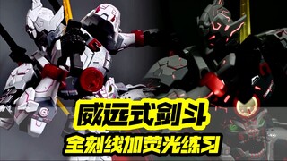 「威远式剑斗型」全刻线渗荧光练习！