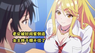 一月新番：女主见闺蜜倒追老公，自己却先绷不住了