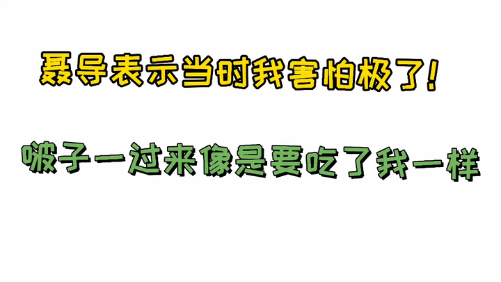 【博君一肖】肖哥躺在聂导腿上玩手机！聂导：我当时害怕极了