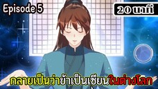 มังงะจีน กลายเป็นว่าข้าเป็นเซียนในต่างโลก Episode 5 ( 20 นาที )