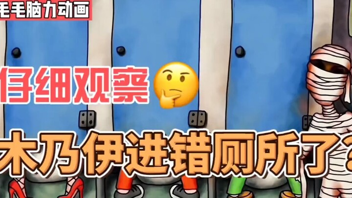 【脑力小动画】木乃伊进的是男厕所还是女厕所？互粉，互关，互赞，一键三连上线必回