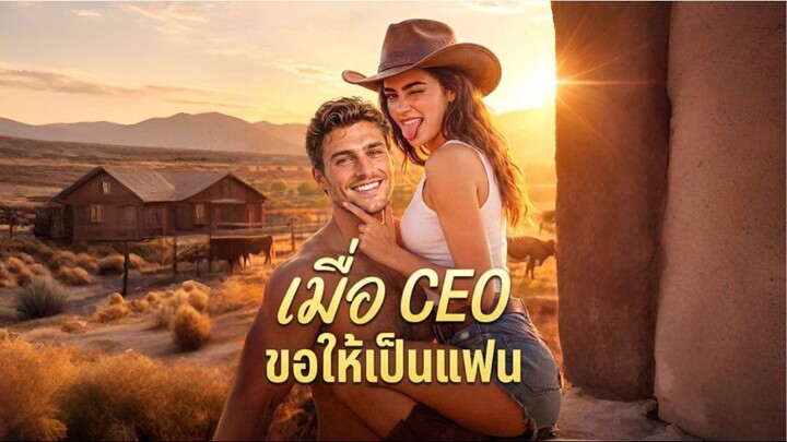 เมื่อ CEO ขอให้เป็นแฟน (ซับไทย)