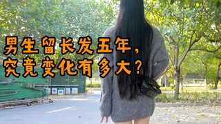 记录一下留了五年的头发吧