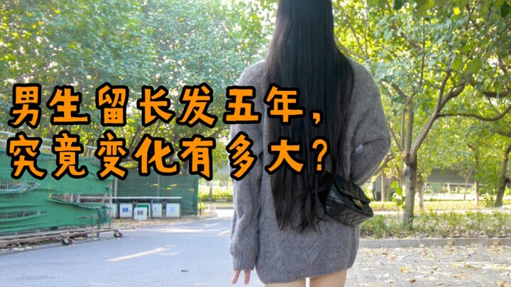 记录一下留了五年的头发吧