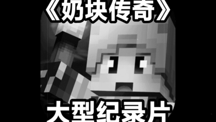 The large-scale documentary "Legend of Milk Blocks" was broadcast in a shocking way!