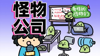 【奇怪的怪物们8】采访怪物公司