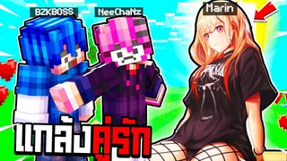 แกล้งเพื่อน!! แปลงร่างเป็น【มารินสุดเซ็กซี่ 👙🤍】ไปตกปลาหาของสู้กับคู่รัก!! ( Minecraft แกล้ง )