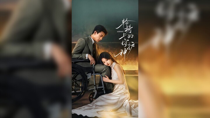 《轮椅上的守护神》The Guardian Angel in a Wheelchair | Liu Xiaoxu 刘萧旭 & Lan Lan 兰岚