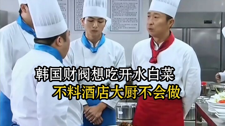 A South Korean chaebol wanted to order Boiling Water with Chinese Cabbage, only to find that the hot