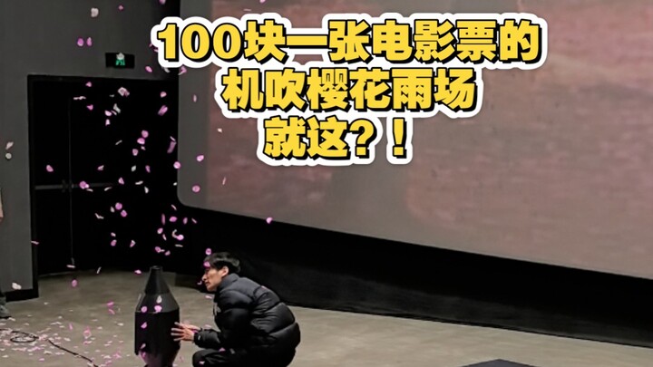 100元一张电影票的机吹樱花雨场，就这？！