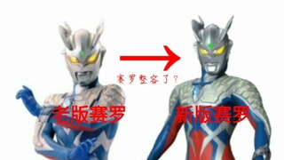 赛罗整容了？18岁少年变40岁大叔？来看看赛罗10多年里形象变化有多大